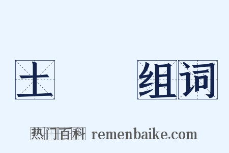 土黨參组词是什么意思的图片